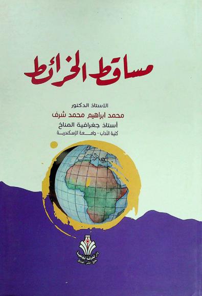  مساقط الخرائط