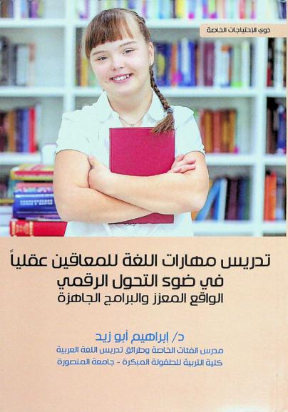  تدريس مهارات اللغة للمعاقين عقليا في ضوء التحول الرقمي : الواقع المعزز والبرامج الجاهزة