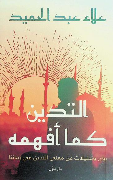  التدين كما أفهمه