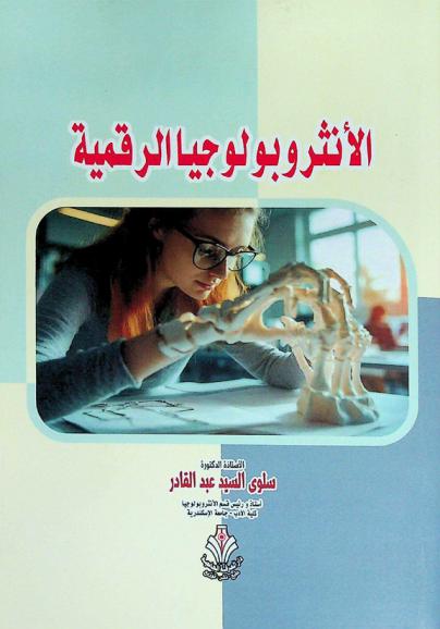 الأنثروبولوجيا الرقمية