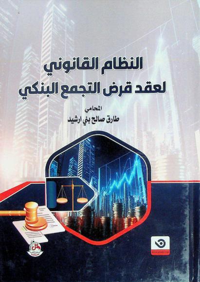  النظام القانوني لعقد قرض التجمع البنكي