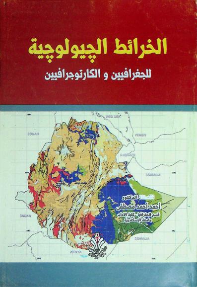  الخرائط الجيولوجية