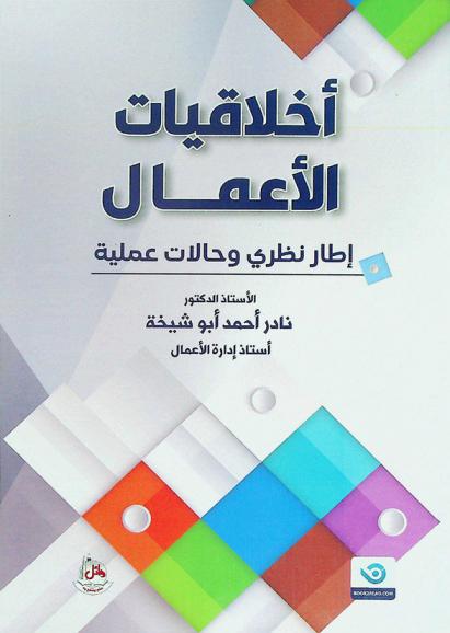  أخلاقيات الأعمال : إطار نظري وحالات عملية