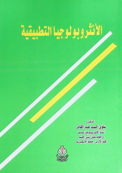 الأنثروبولوجيا التطبيقية