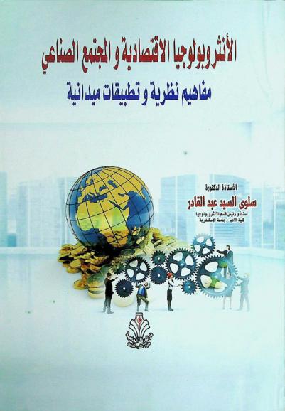 الأنثروبولوجيا الاقتصادية والمجتمع الصناعي : مفاهيم نظرية وتطبيقات ميدانية