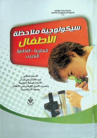 سيكولوجية ملاحظة الأطفال : (النظرية-التطبيق-التدريب)