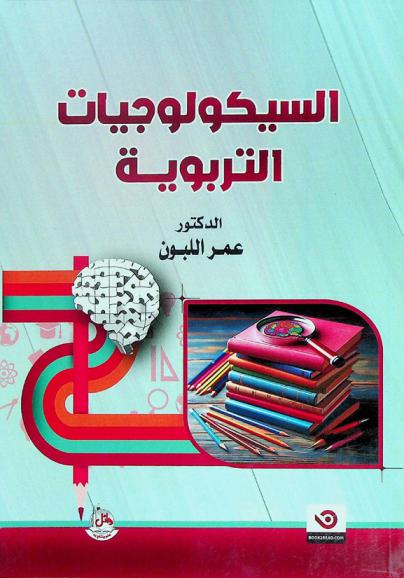  السيكولوجيات التربوية