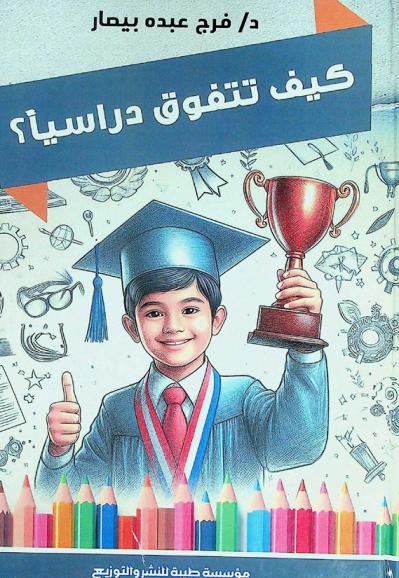  كيف تتفوق دراسيا ؟ : عزيزي الطالب هذا الكتاب دليلك للتفوق الدراسي في مختلف المراحل الدراسية حتى الثانوية العامة