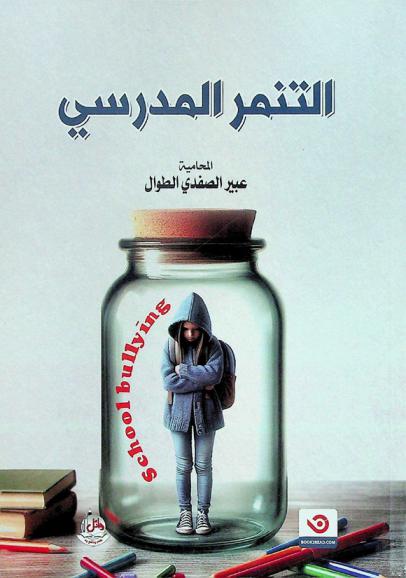  التنمر المدرسي