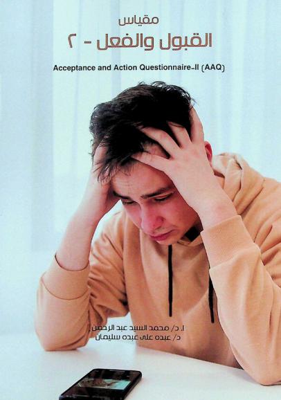 مقياس القبول والفعل (2) : (كراسة التعليمات والأسئلة)