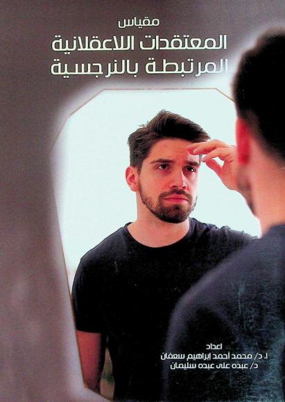  مقياس المعتقدات اللاعقلانية المرتبطة بالنرجسية : (كراسة التعليمات والأسئلة)