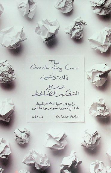  علاج التفكير الضاغط