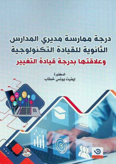  درجة ممارسة مديري المدارس الثانوية للقيادة التكنولوجية وعلاقتها بدرجة قيادة التغيير