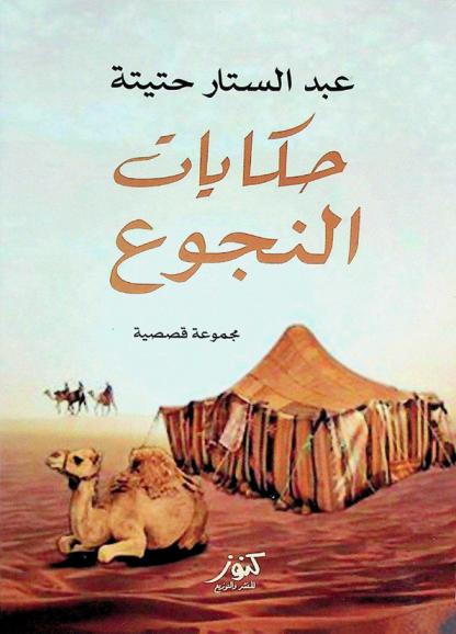 حكايات النجوع : (قصص قصيرة)