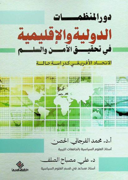  دور المنظمات الدولية والإقليمية في تحقيق الأمن والسلم : الاتحاد الأفريقي كدراسة حالة