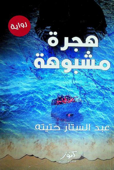 هجرة مشبوهة : (رواية)