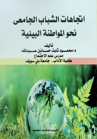  اتجاهات الشباب الجامعي نحو المواطنة البيئية