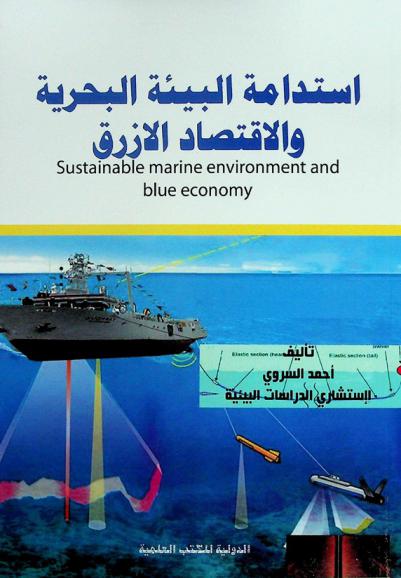  استدامة البيئة البحرية والاقتصاد الأزرق