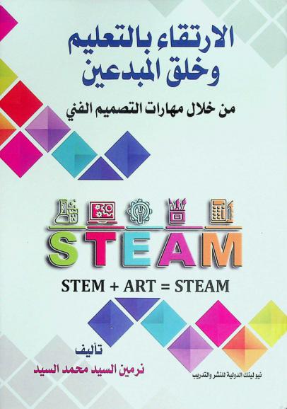  الارتقاء بالتعليم وخلق المبدعين من خلال مهارات التصميم الفني : Stem + art = steam