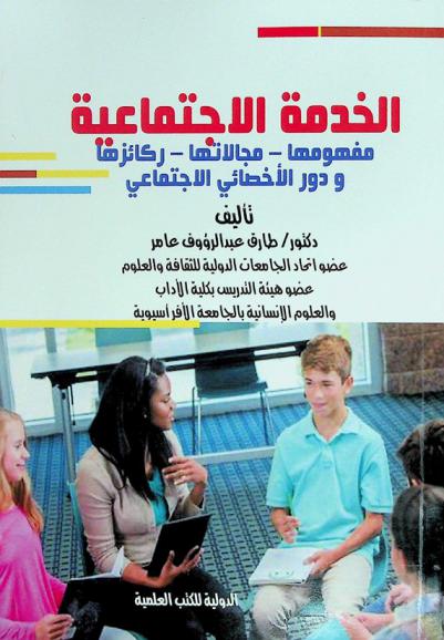 الخدمة الاجتماعية : مفهومها-مجالاتها-ركائزها ودور الأخصائي الاجتماعي