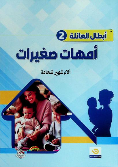  أمهات صغيرات