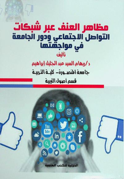  مظاهر العنف عبر شبكات التواصل الاجتماعي ودور الجامعة في مواجهتها