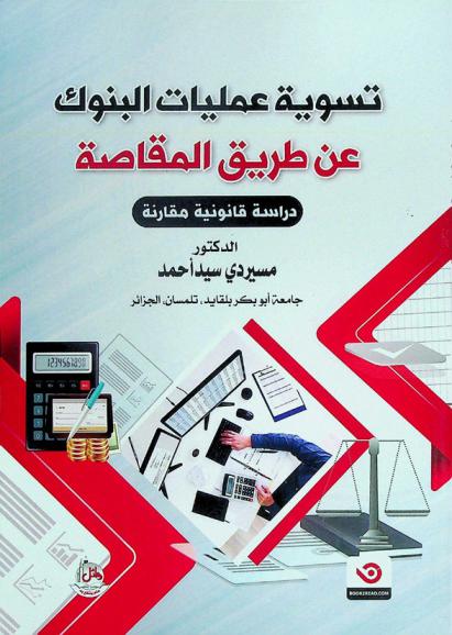 تسوية عمليات البنوك عن طريق المقاصة : دراسة قانونية مقارنة