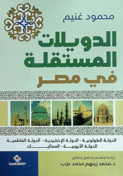  الدويلات المستقلة في مصر : الدولة الطولونية-الدولة الأخشيدية-الدولة الفاطمية-الدولة الأيوبية-المماليك