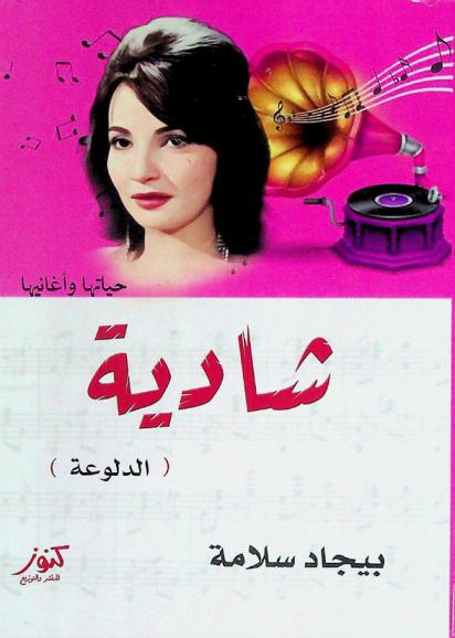 شادية : دلوعة السينما المصرية