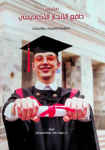  مقياس دافع الإنجاز الأكاديمي : (كراسة التعليمات والأسئلة)