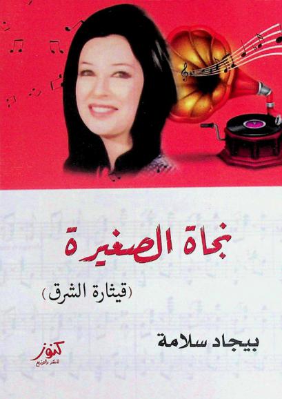 نجاة الصغيرة : القيثارة