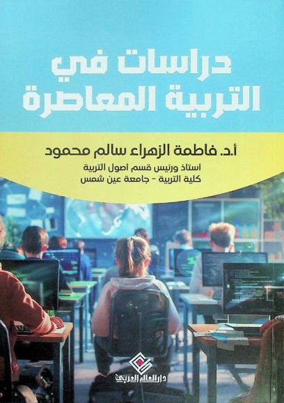  دراسات في التربية المعاصرة