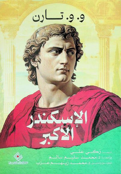 الإسكندر الأكبر