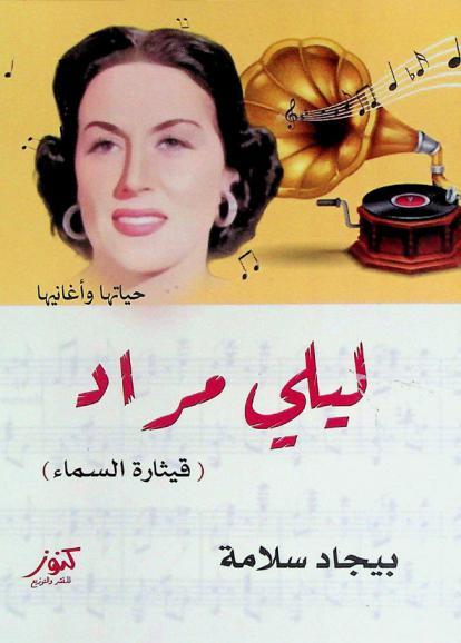  القيثارة : ليلى مراد