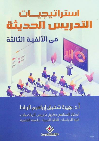 استراتيجيات التدريس الحديثة في الألفية الثالثة