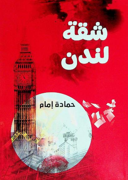 شقة لندن : (رواية)