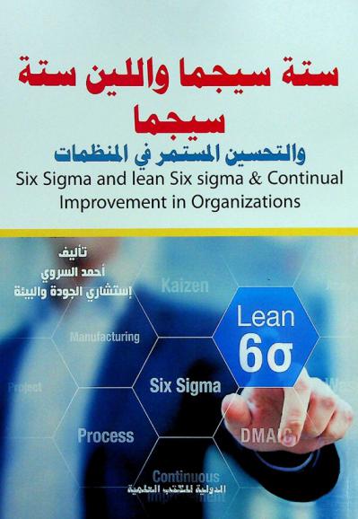  ستة سيجما واللين : ستة سيجما والتحسين المستمر في المنظمات