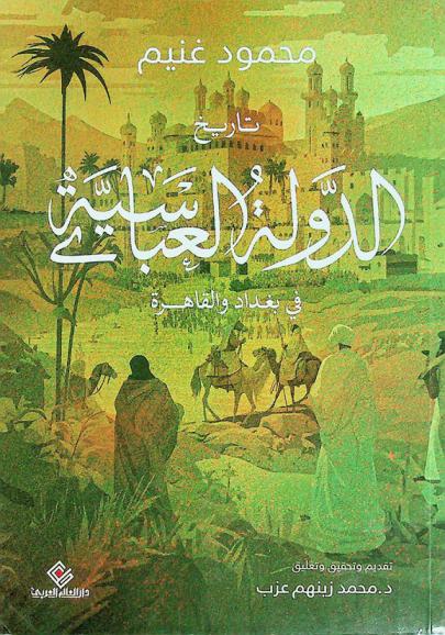 تاريخ الدولة العباسية في بغداد والقاهرة