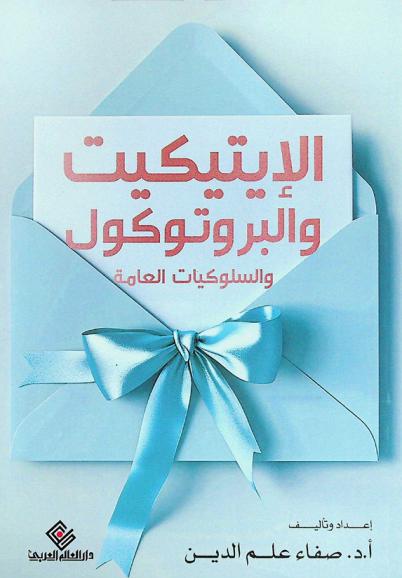  الإيتيكيت والبروتوكول والسلوكيات العامة