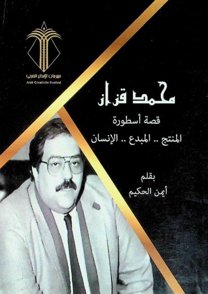  محمد قزاز : قصة أسطورة : \المنتج-المبدع-الإنسان\ : سيرة أول سعودي يتخرج من معهد السينما بمصر