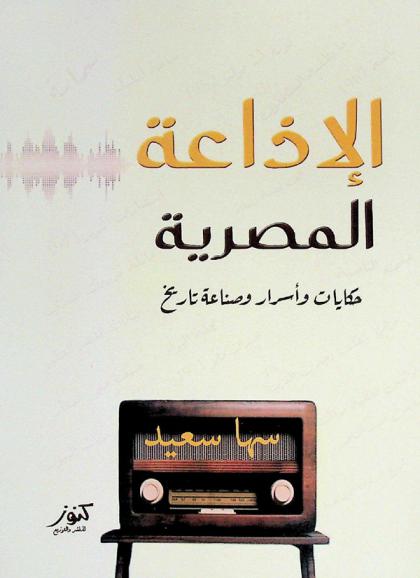  الإذاعة المصرية : حكايات وأسرار وصناعة التاريخ