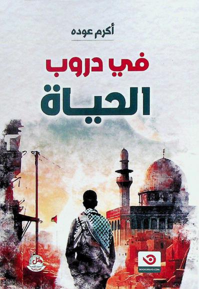  في دروب الحياة