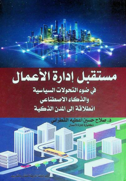  مستقبل إدارة الأعمال في ضوء التحولات السياسية والذكاء الاصطناعي : انطلاقة إلى المدن الذكية