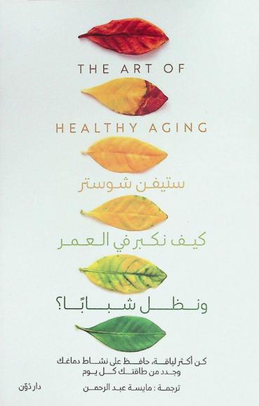  كيف نكبر في العمر ونظل شبابا ؟