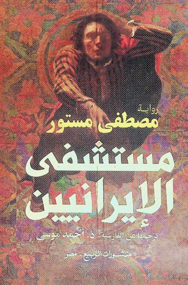  مستشفى الإيرانيين : رواية