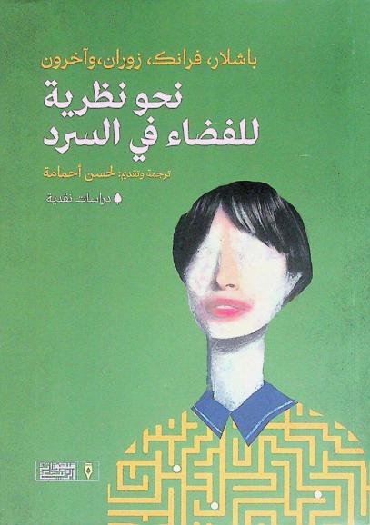 نحو نظرية للفضاء في السرد