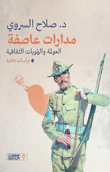  مدارات عاصفة : العولمة والهويات الثقافية