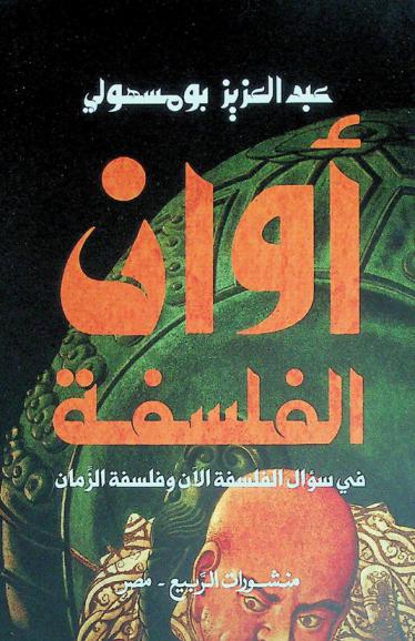 أوان الفلسفة في سؤال الفلسفة الآن وفلسفة الزمان