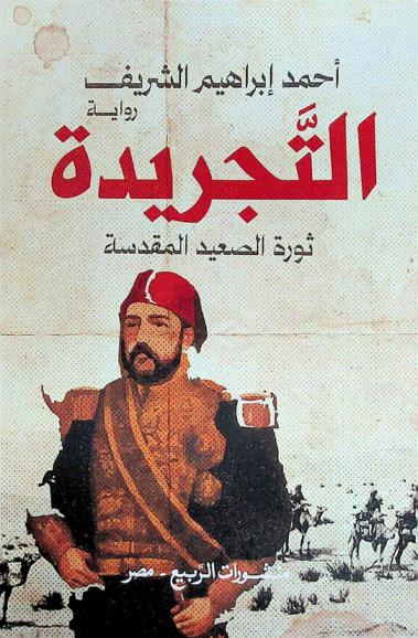التجريدة : ثورة الصعيد المقدسة : رواية