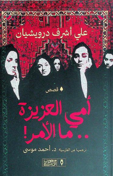 أمي العزيزة.. ما الأمر !